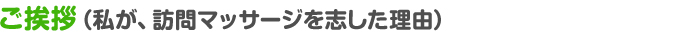ご挨拶（私が、訪問マッサージを志した理由）