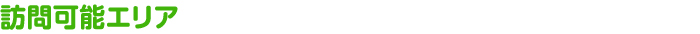 訪問可能エリア