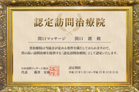 認定訪問治療院