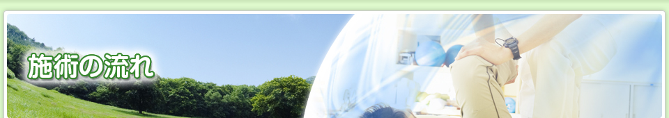 施術の流れ