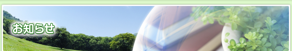 お知らせ