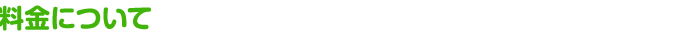 料金について