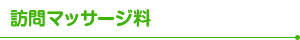 訪問マッサージ料