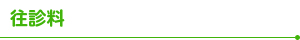 往診料