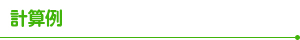 計算例