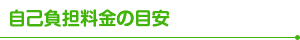 自己負担料金の目安