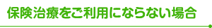 保険治療をご利用にならない場合