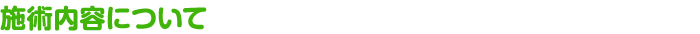 施術内容について