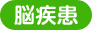 脳疾患