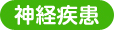 神経疾患